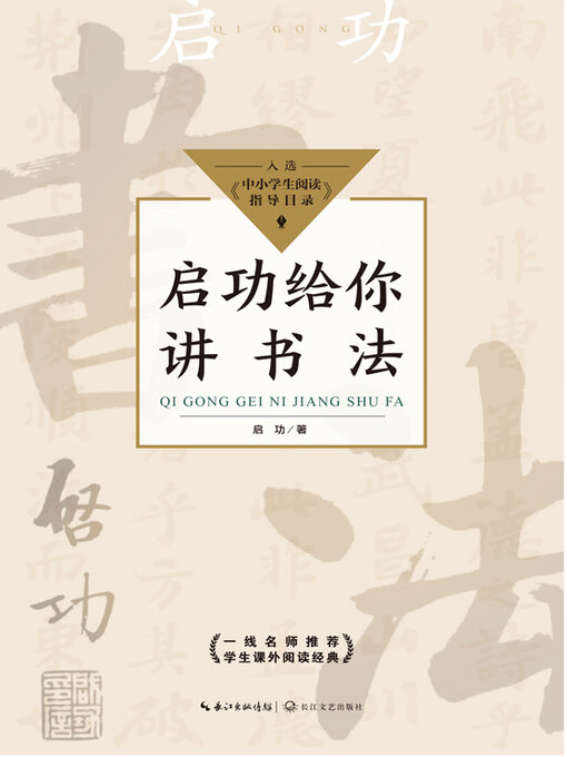 Title details for 启功给你讲书法 by 启功 - Available